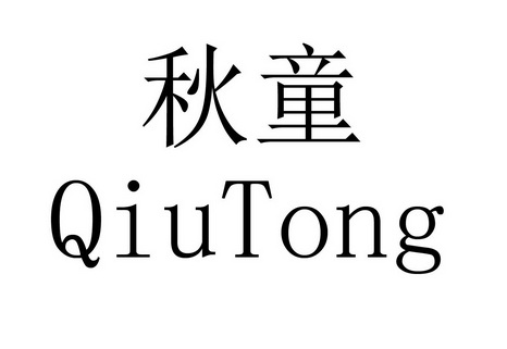 秋童申请/注册号:38546985申请日期:2019-05-30国际