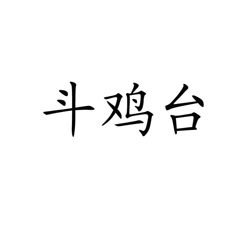 07-20国际分类:第33类-酒商标申请人:成武县斗鸡台酒厂办理/代理机构