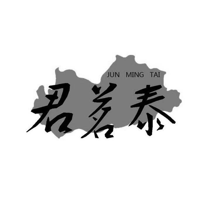 君茗泰