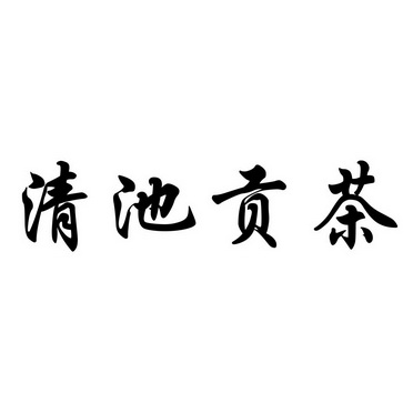 清池贡茶 商标注册申请