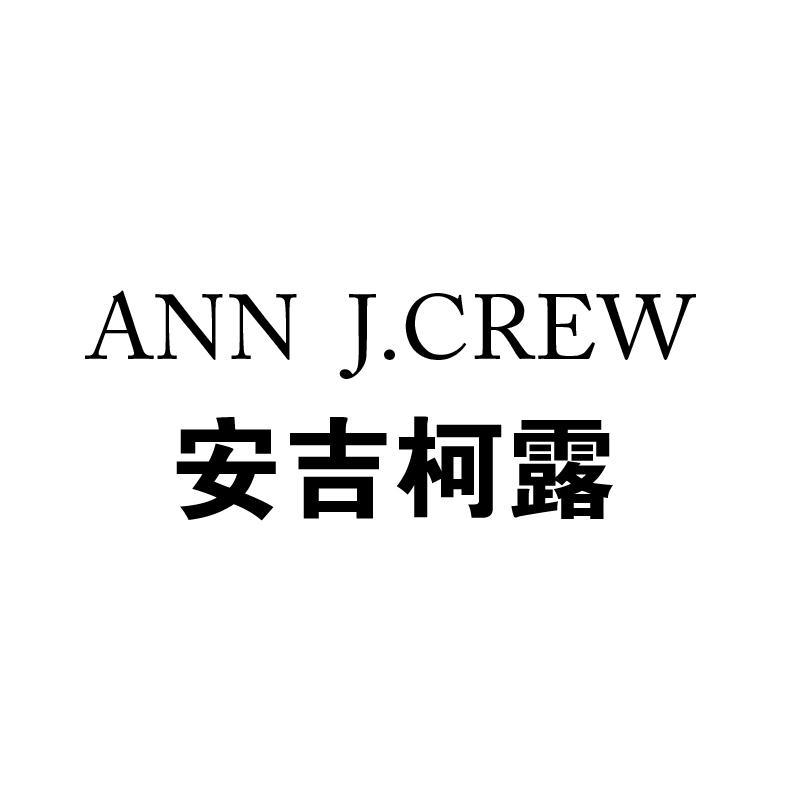 安吉柯露 ann j.crew