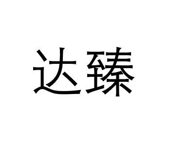 达臻 企业商标大全 商标信息查询 爱企查