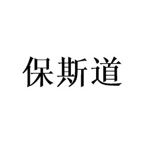 保斯道