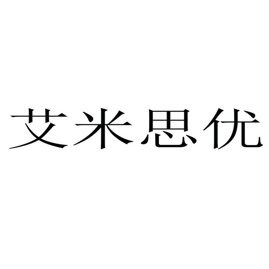 艾米思优