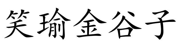 2016-03-16国际分类:第24类-布料床单商标申请人:陈士鹏办理/代理机构