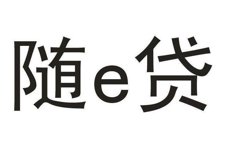 em>随/em em>e/em em>贷/em>