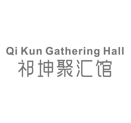 em>祁坤/em em>聚汇馆/em qi kun gathering em>hall/em>