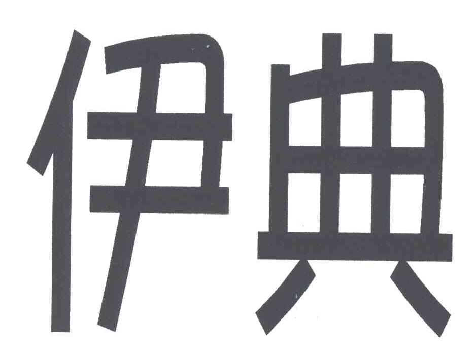 伊典