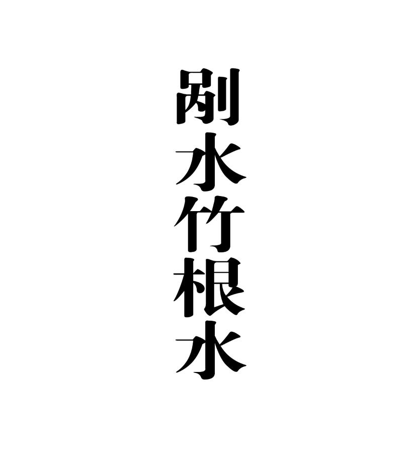 em>剐水/em em>竹根水/em>