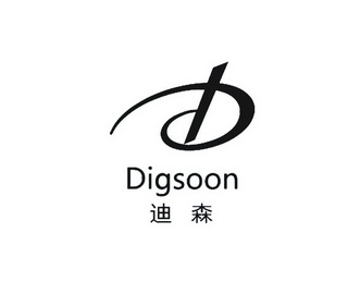 迪森 em>digsoon/em d