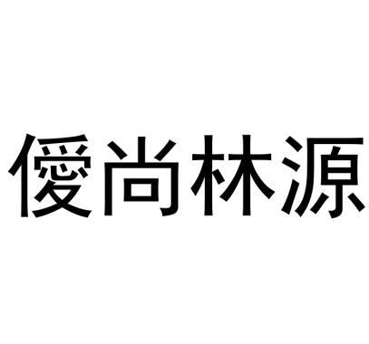 爱尚林韵_企业商标大全_商标信息查询_爱企查