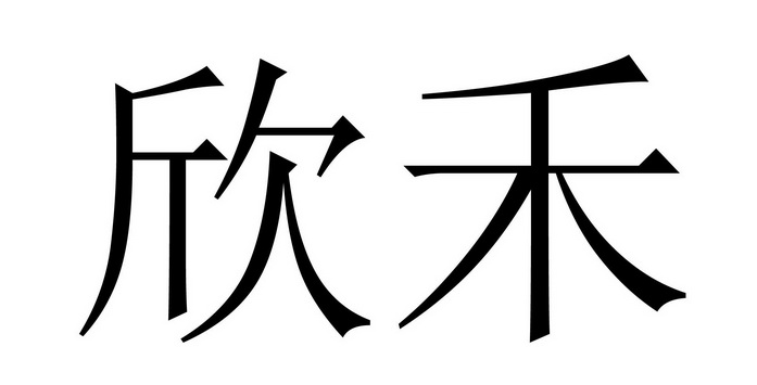 em>欣禾/em>