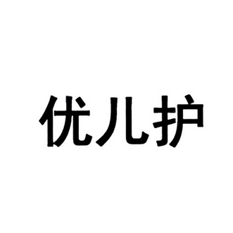 41类-教育娱乐商标申请人:广东优佳护健康科技有限公司办理/代理机构