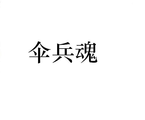 伞兵魂 企业商标大全 商标信息查询 爱企查