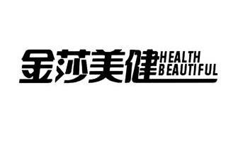 金莎美健 health beautiful