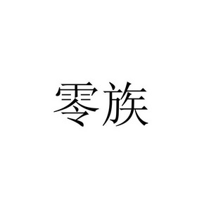 伶宗_企业商标大全_商标信息查询_爱企查