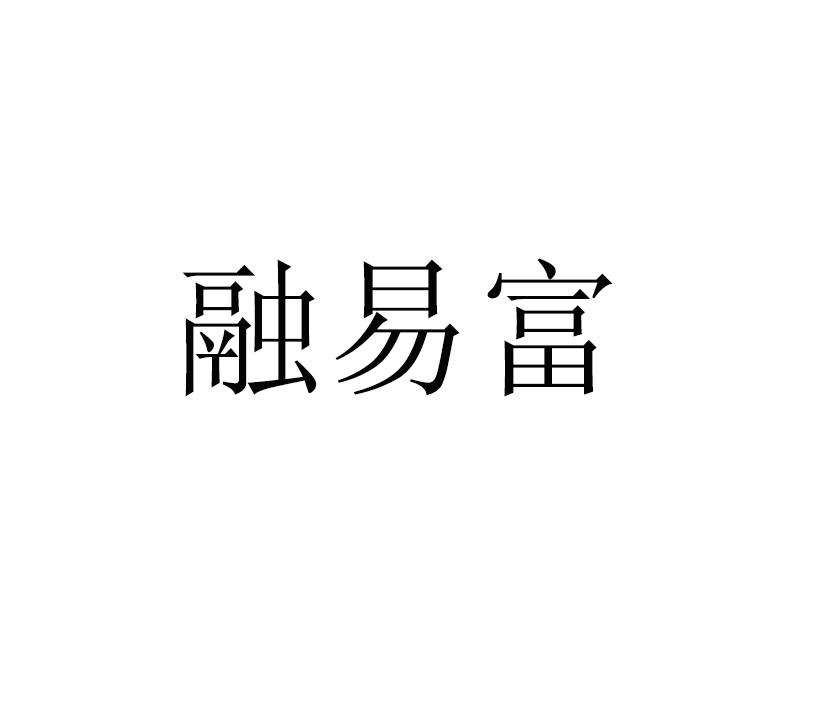 融易富