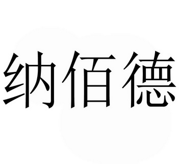 纳佰顿_企业商标大全_商标信息查询_爱企查