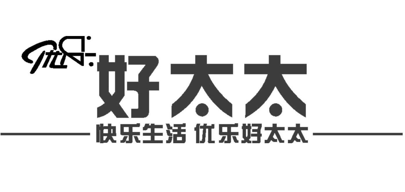好 太太 快乐生活 优乐 好 太太商标无效
