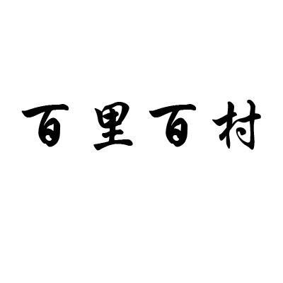 百里百村