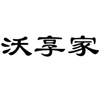 享沃享家_企业商标大全_商标信息查询_爱企查