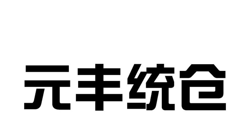 山东东昌商标事务所有限公司申请人:山东省元丰节能装备科技股份有限