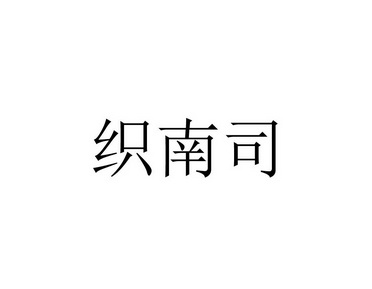 织南司