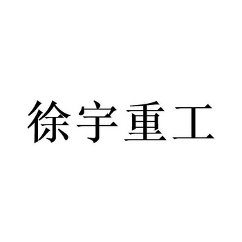 山东徐宇重工机械有限公司办理/代理机构:北京丰标科技有限公司徐宇