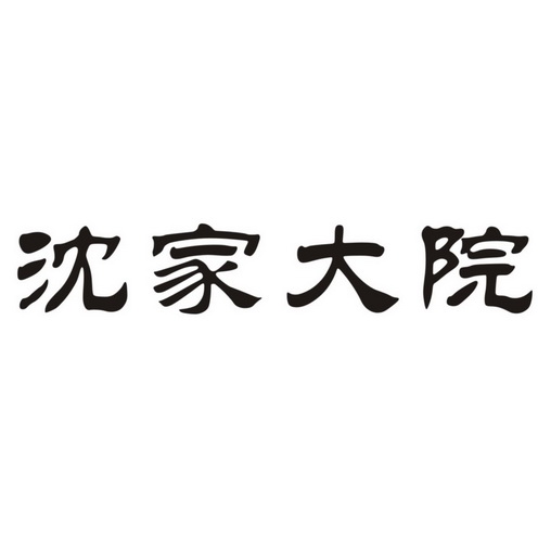 沈家大院_企业商标大全_商标信息查询_爱企查