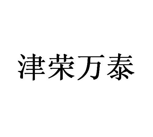 津荣 em>万泰/em>