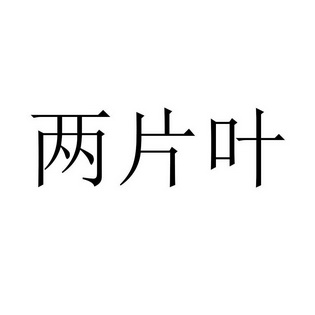 两片叶申请/注册号:54301550申请日期:2021-03-15国际分类:第43类
