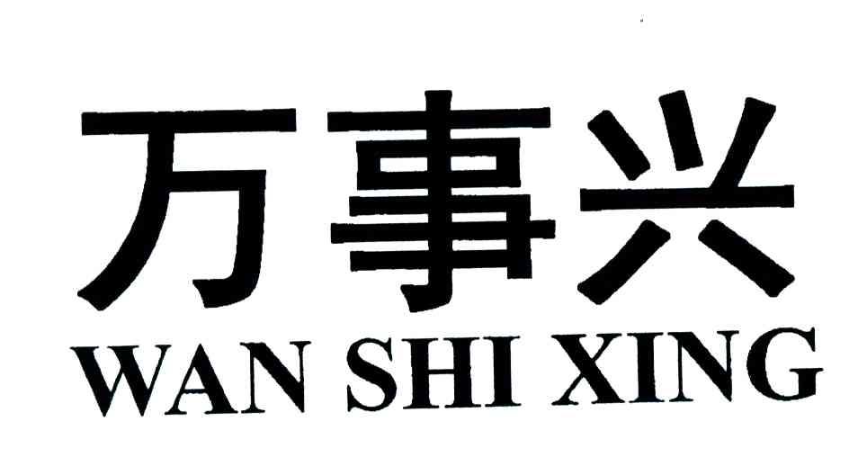 第11类-灯具空调商标申请人:浙江 万事兴电器有限公司办理/代理机构