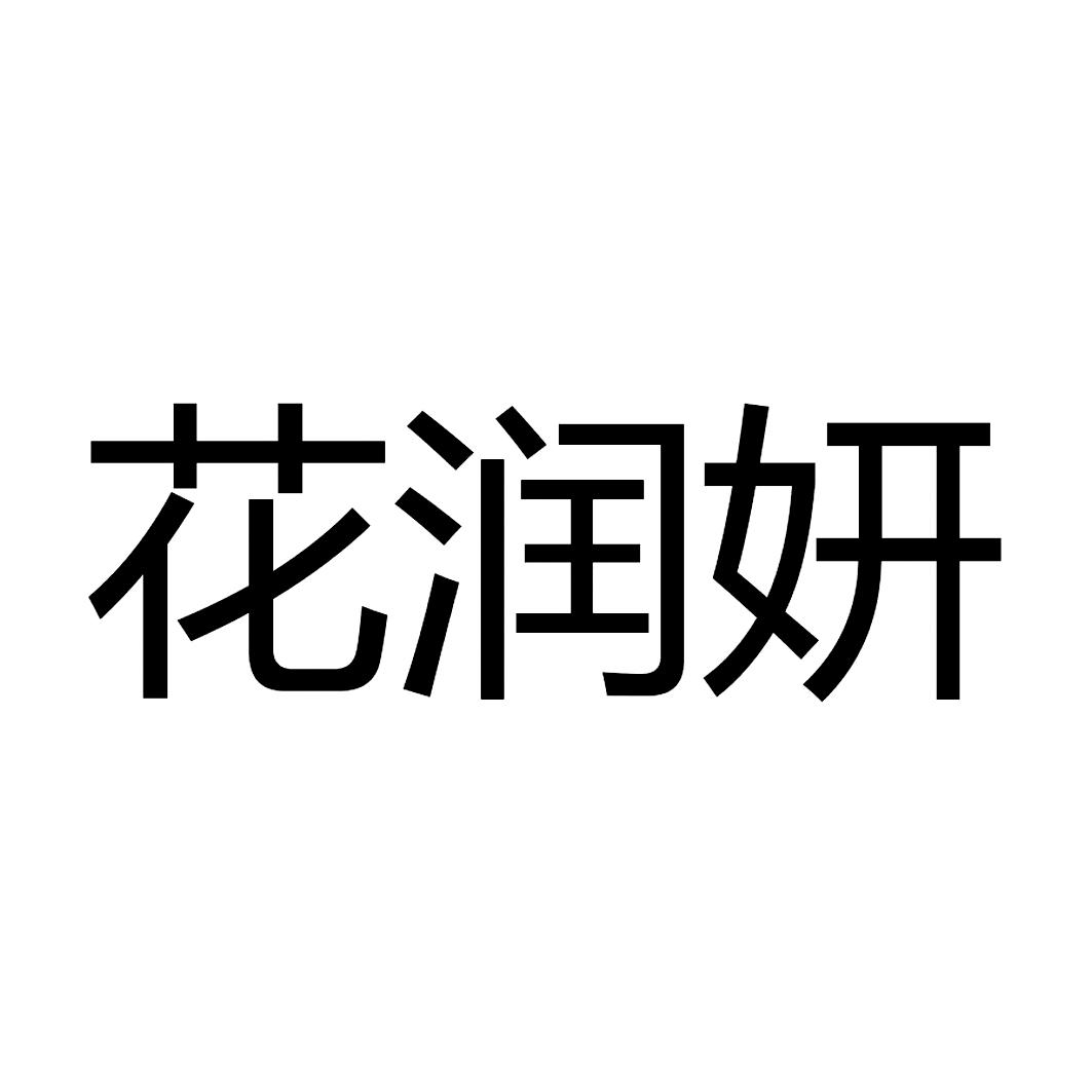  em>花润妍 /em>