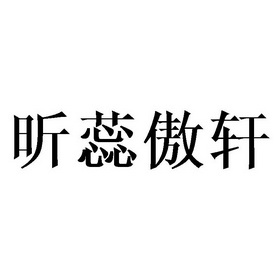 em>昕蕊/em>傲轩