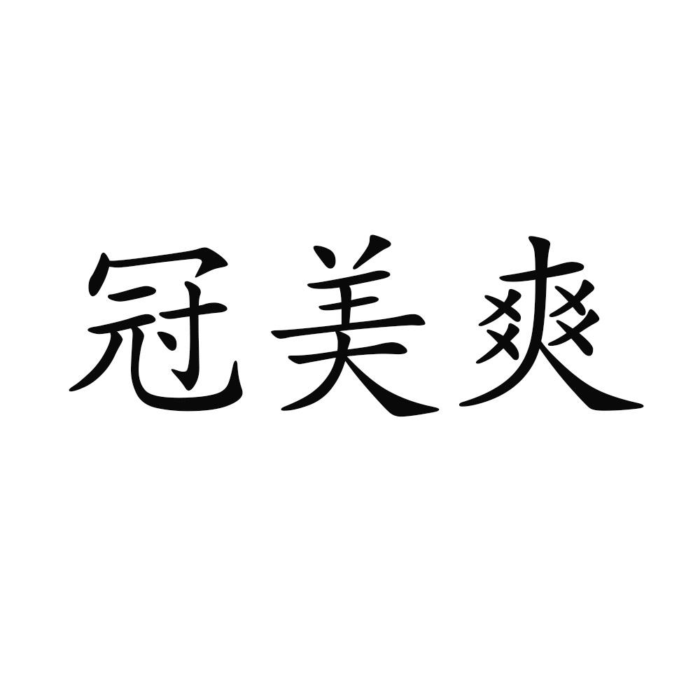 35类-广告销售商标申请人:西安奇草堂医药科技有限公司办理/代理机构