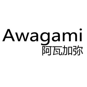 阿瓦加弥 awagami