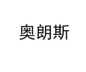 傻鸟知服网络科技有限公司申请人:奥朗斯铝业集团有限公司国际分类