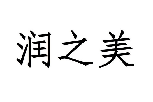 em>润/em em>之/em>美