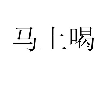 马上胡_企业商标大全_商标信息查询_爱企查