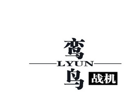 鸾鸟战机 em>lyun/em>