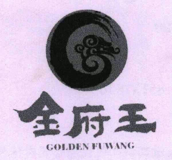 em>金府/em em>王/em;colden fuwang