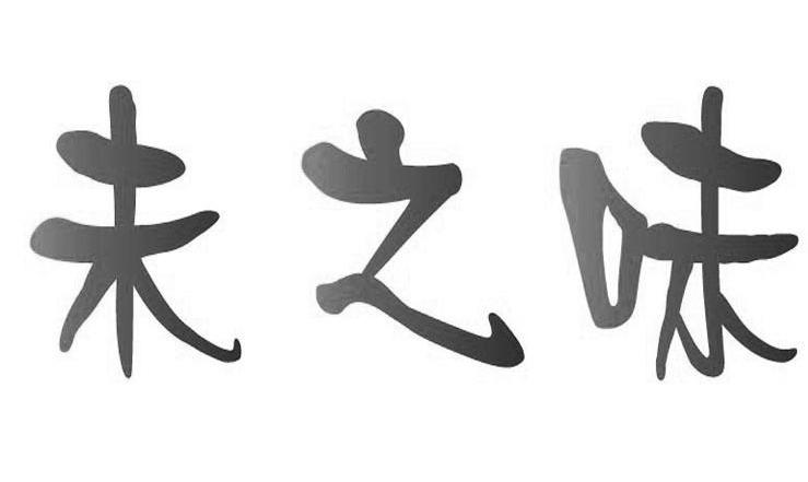 味 之 味食品有限公司办理/代理机构:南京瀚源知识产权代理有限公司