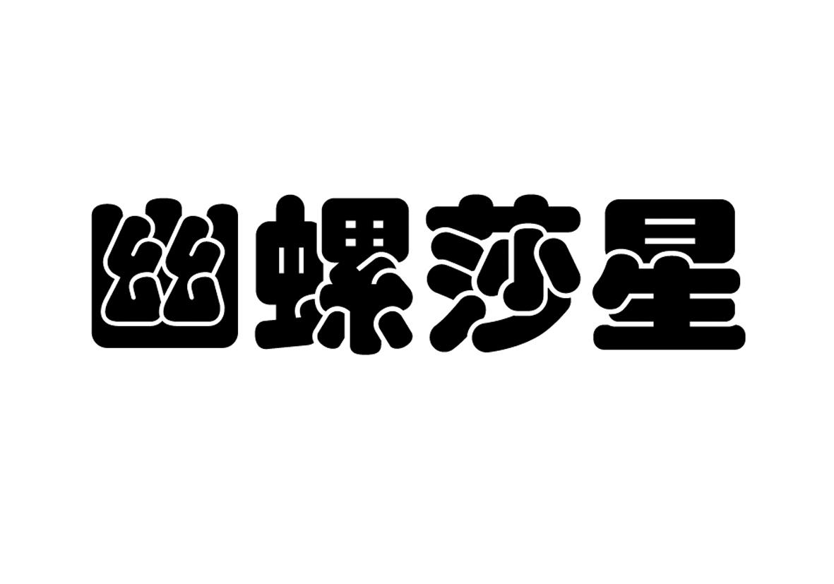 幽螺莎星_企业商标大全_商标信息查询_爱企查