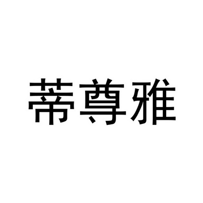 广东省珍蒂雅集电子商务有限公司办理/代理机构:广州谷诚知识产权代理