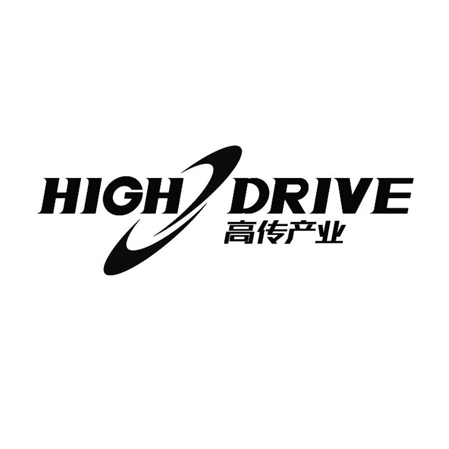 高传产业 em>high/em em>drive/em>