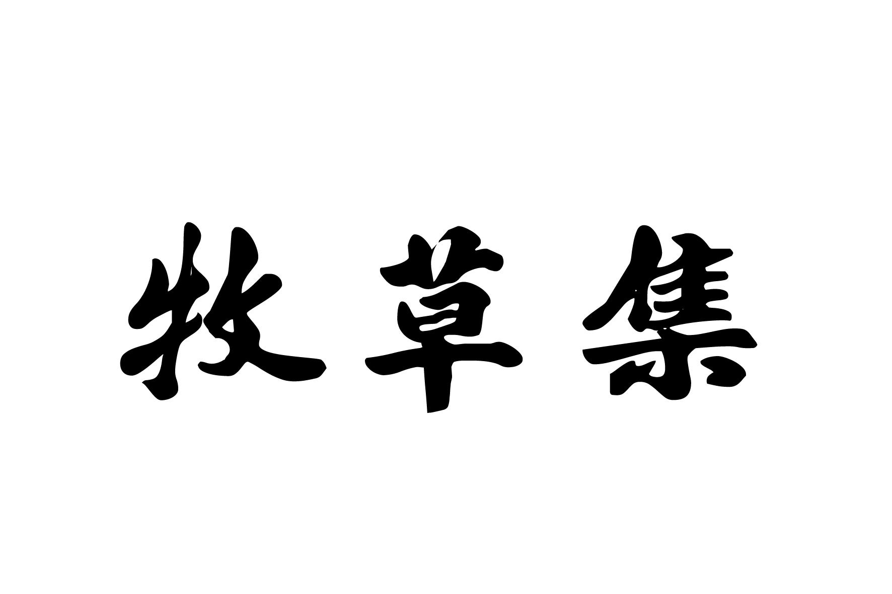 牧草集