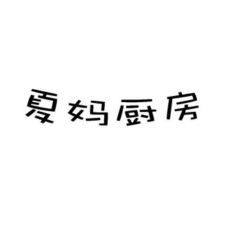夏妈厨房