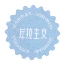 em>左拉主义 /em>