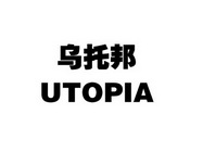 乌托邦 em>utopia/em>