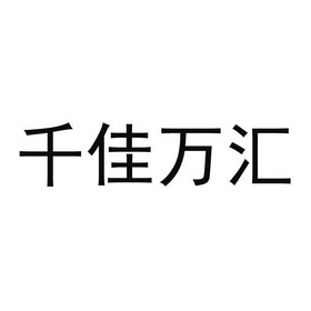 千佳万汇_企业商标大全_商标信息查询_爱企查